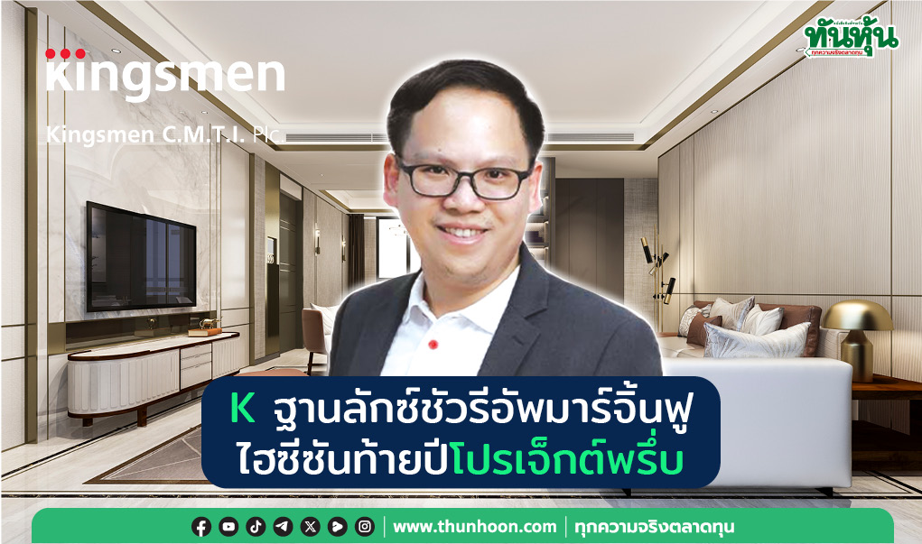 K ฐานลักซ์ชัวรีอัพมาร์จิ้นฟู  ไฮซีซันท้ายปีโปรเจ็กต์พรึ่บ